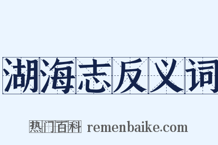 湖海志反义词是什么意思的图片